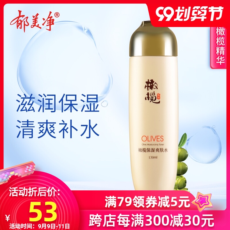 郁美净橄榄保湿爽肤水女补水保湿收缩毛孔紧肤玻尿酸化妆柔肤水