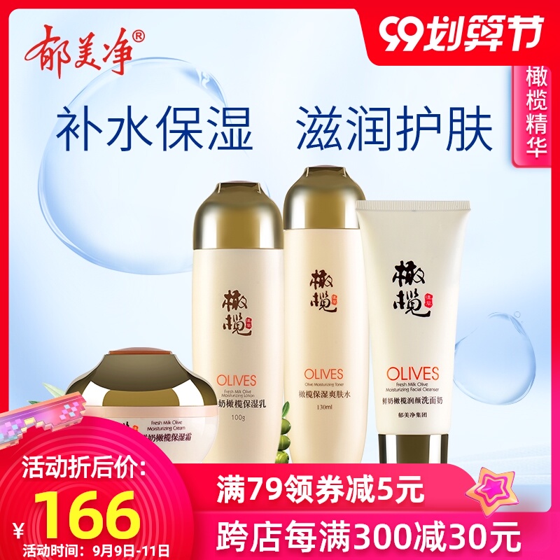 郁美净橄榄补水洗护套装补水保湿乳液面霜锁水滋润温和面部护理