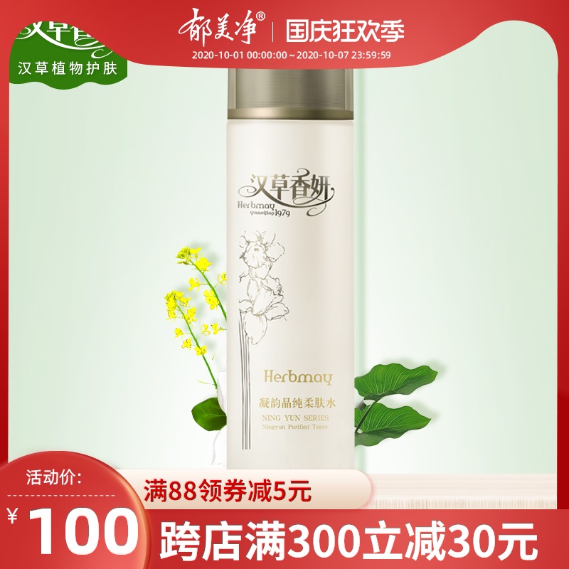 郁美净集团汉草香妍凝韵晶纯柔肤水110ml爽肤水补水保湿