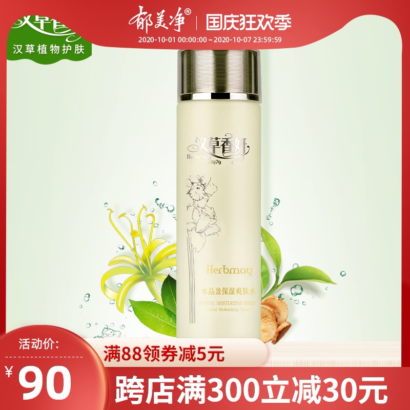 郁美净集团汉草香妍水晶盈补水保湿爽肤水女补化妆水110ml保湿水