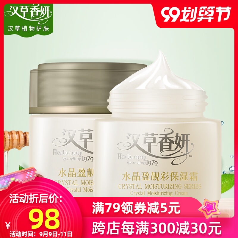 郁美净集团汉草香妍水晶盈靓彩保湿霜50g*2瓶补水保湿滋润洁面霜