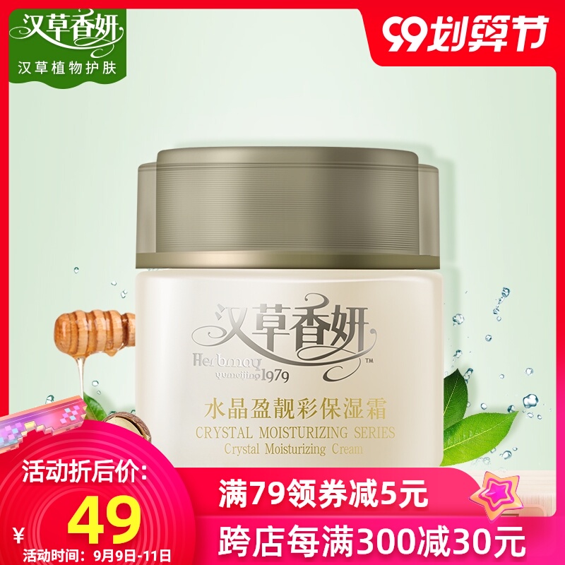 郁美净集团汉草香妍水晶盈靓彩保湿面霜补水保湿滋润50g滋润清爽