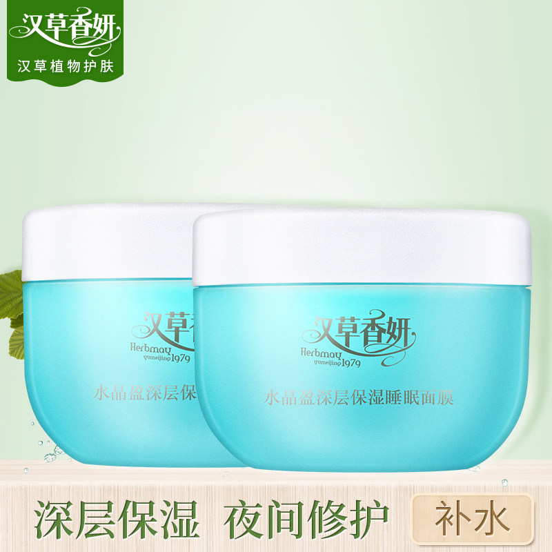 郁美净集团汉草香妍水晶盈睡眠面膜200g*2瓶补水保湿夜间免洗型女
