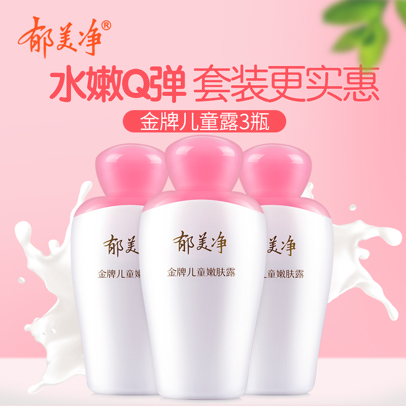 郁美净金牌儿童嫩肤露100g*3瓶套装润肤乳保湿滋润补水宝宝润肤露