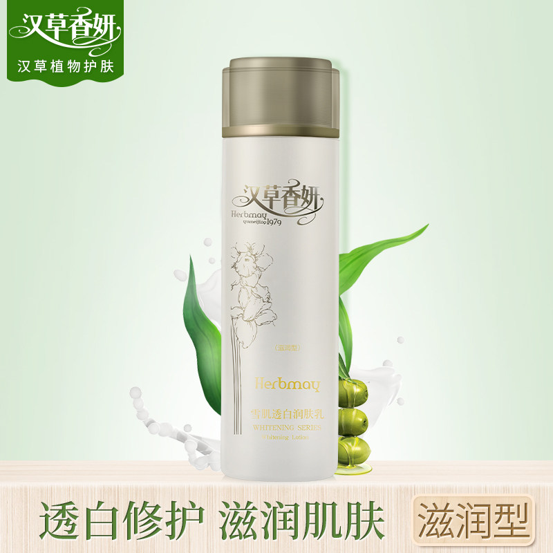 郁美净集团汉草香妍雪肌透白润肤乳110g滋润型补水美白提亮肤色