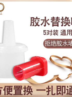 替换美睫瓶塞疏通防堵工具胶水
