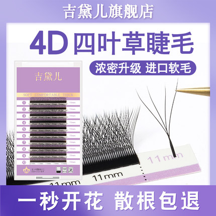 0.05四叶草嫁接睫毛 yy立体开花4D仙朵三叶草 浓密柔软自然不散根