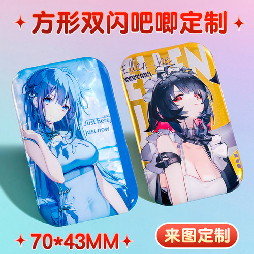 双闪吧唧自印70X43长方形徽章定制镭射反光银葱动漫谷子周边自制