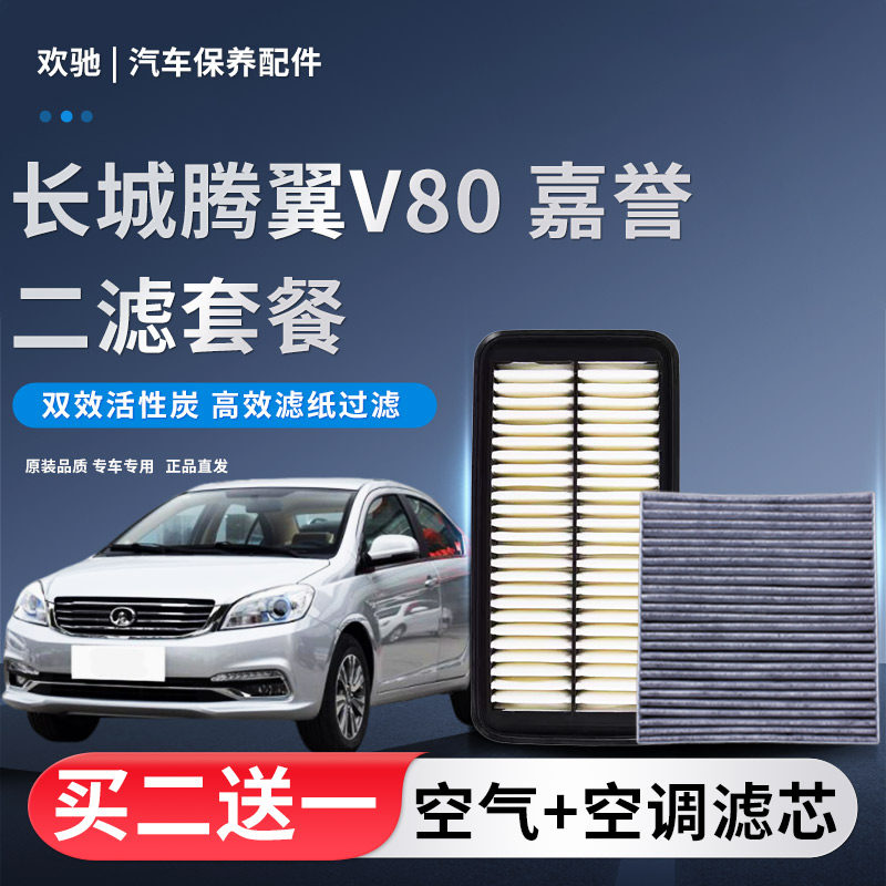 适配长城腾翼V80 长城嘉誉空气滤芯空调滤芯滤清器零配件格原厂