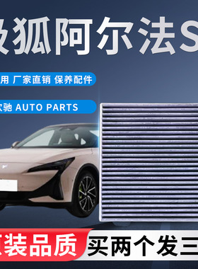 适配极狐阿尔法S5/ARCFOX αS5空调滤芯原厂升级空调滤清器冷气格