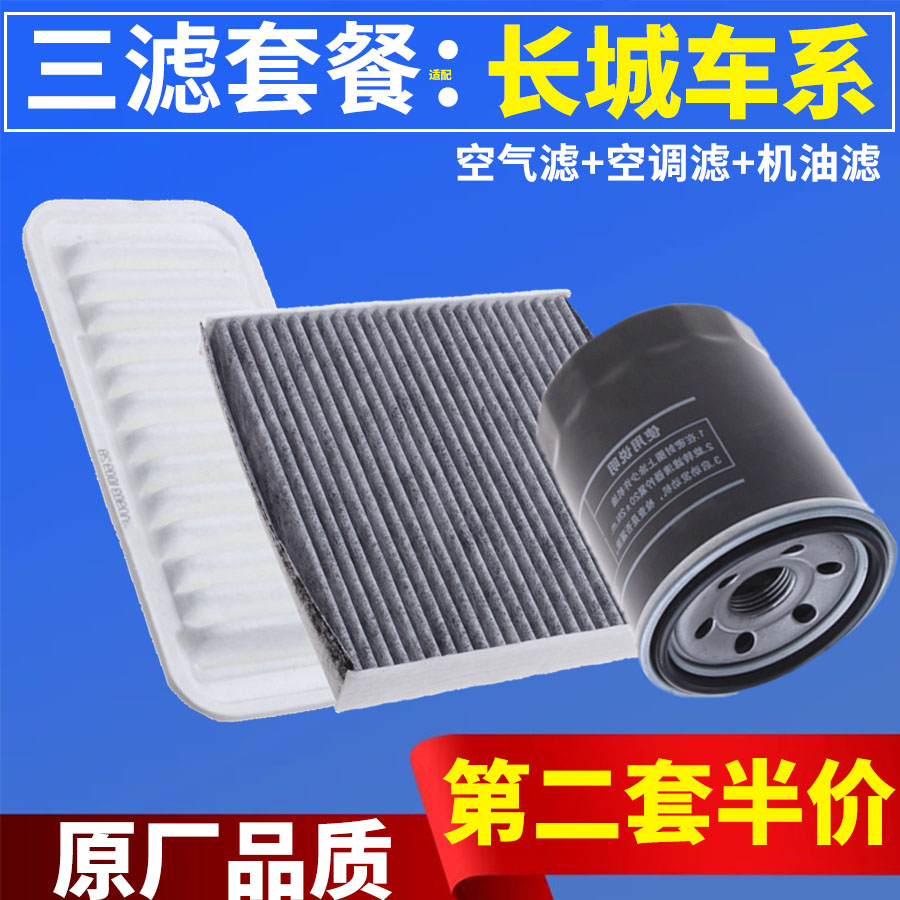 适配长城炮风骏3 5 6炫丽腾翼C30 C50酷熊C20V80空气空调机油滤芯