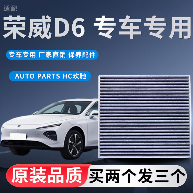 适配荣威D6 EV空调滤芯新能源纯电动汽车空调滤清器原装升级格