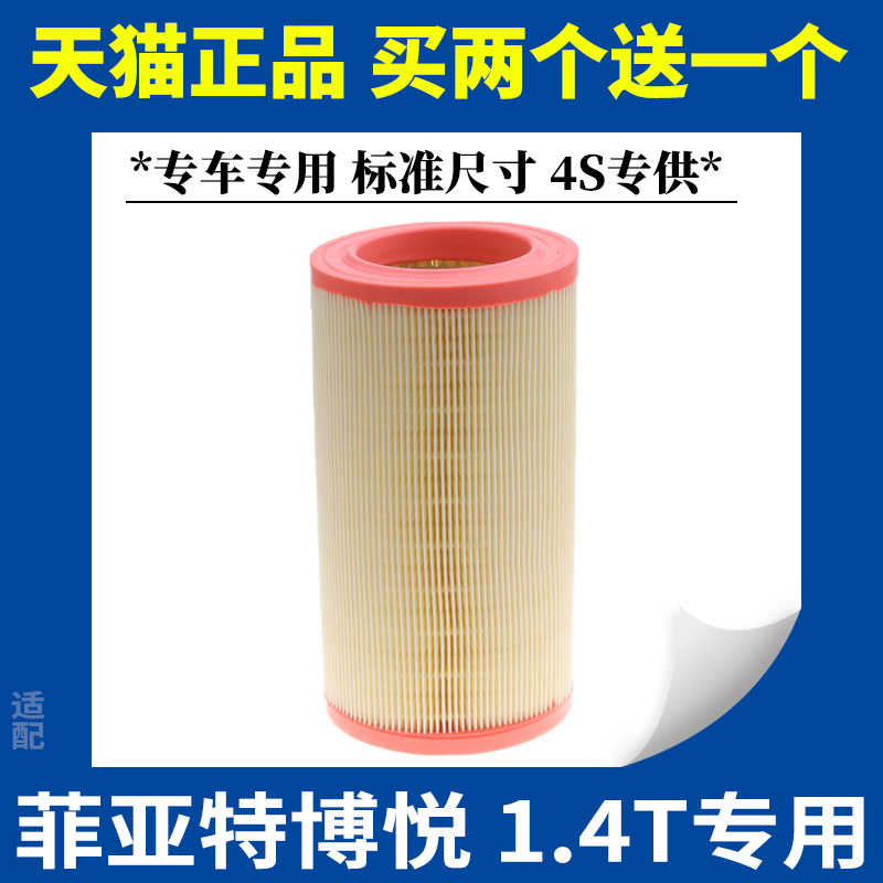 适配菲亚特博悦空气滤芯 1.4T 专用空气格滤清器空滤汽车保养配件
