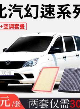 适配北汽幻速S2 S3 S3L H2 H3 H5 H6威旺M20 M30空气空调滤芯空滤