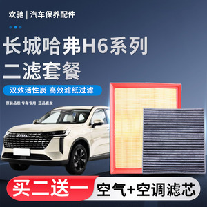 适配长城哈弗H6  H6S H6 Coupe M6空气滤芯空调滤清器格原厂升级
