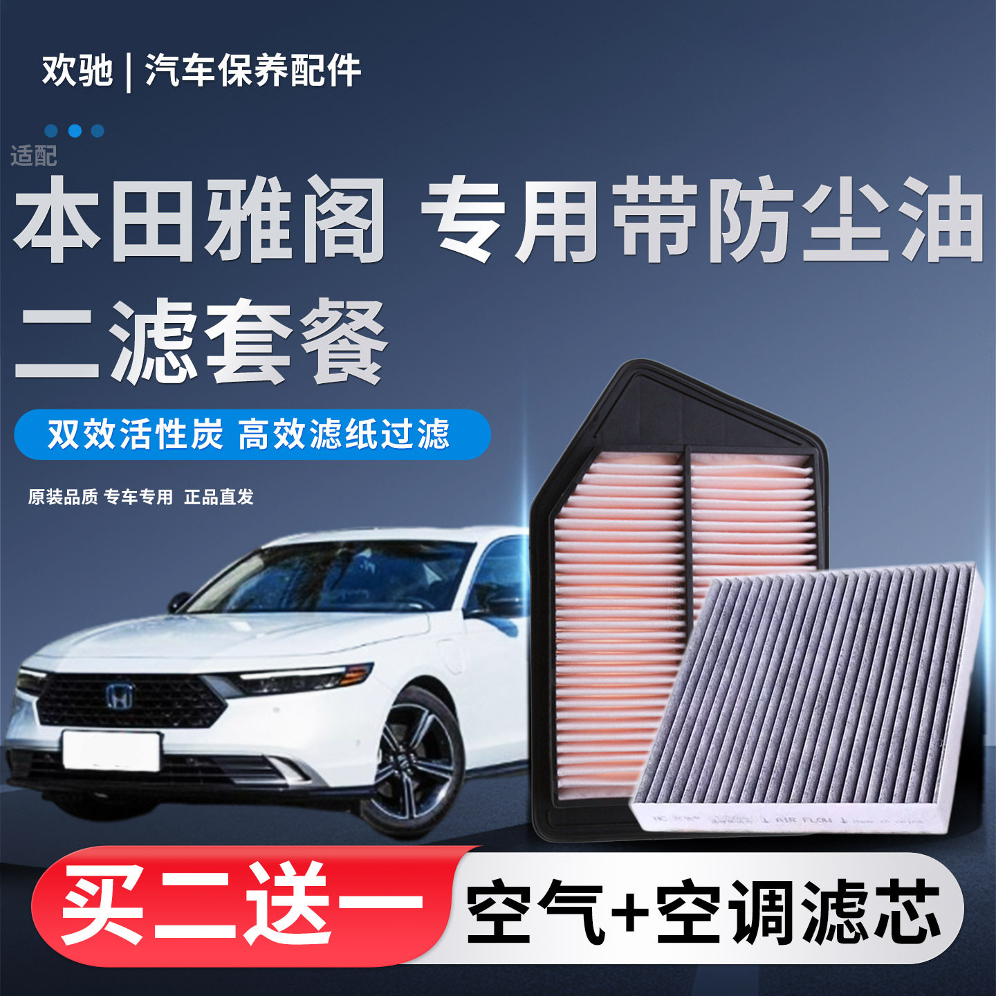 适配八九十一代本田雅阁空气滤芯空调滤芯十代雅阁原厂升级滤清器