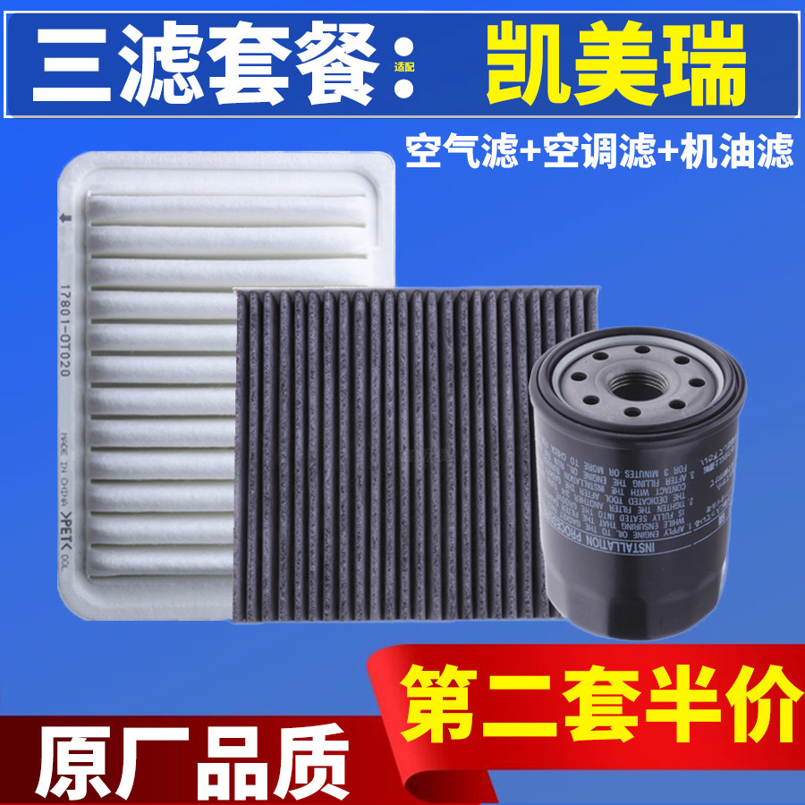适配丰田凯美瑞2.0L 2.4L 2.5L空气滤芯空调滤清器机油格原厂三滤