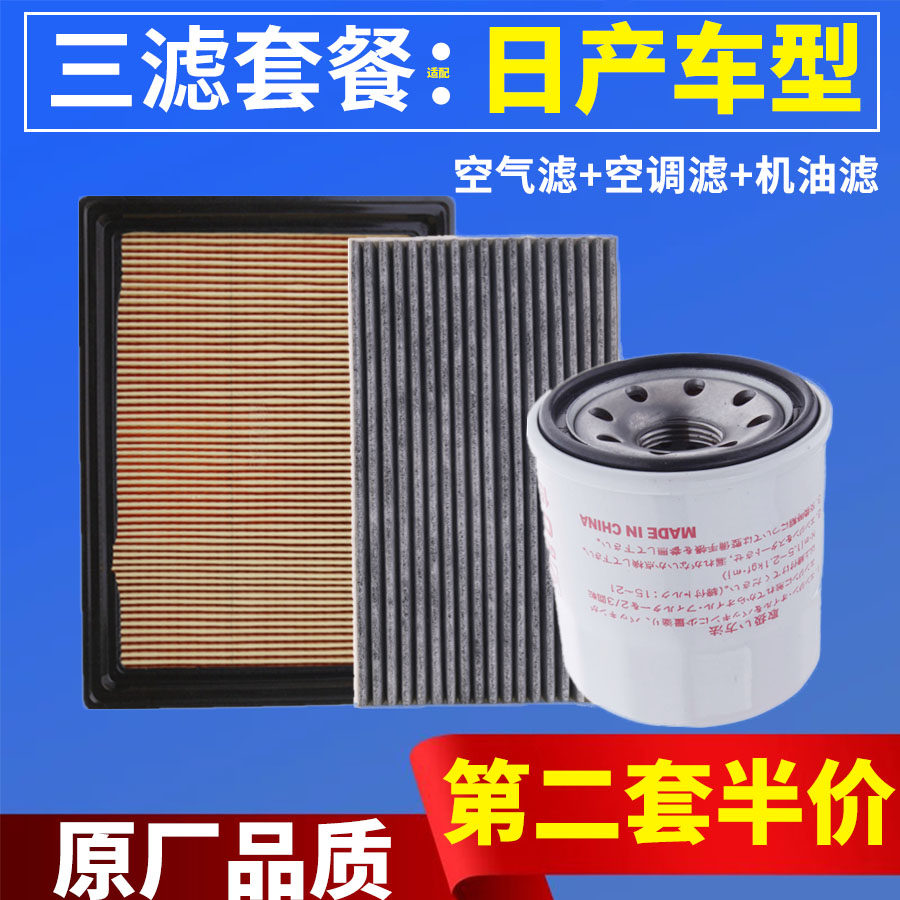 三滤保养套装适配日产新骐达新轩逸新阳光新蓝鸟空气空调机油滤芯