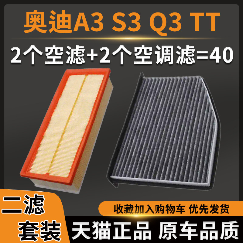 适配奥迪A3 S3 Q3 TT 1.8T 2.0T 空气滤芯空调滤芯滤清器空滤原厂