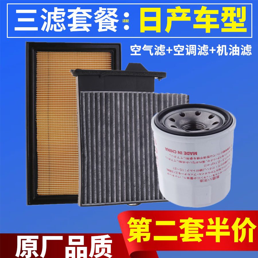 适配日产新老款阳光骐达颐达轩逸逍客蓝鸟天籁空气空调机油滤芯格