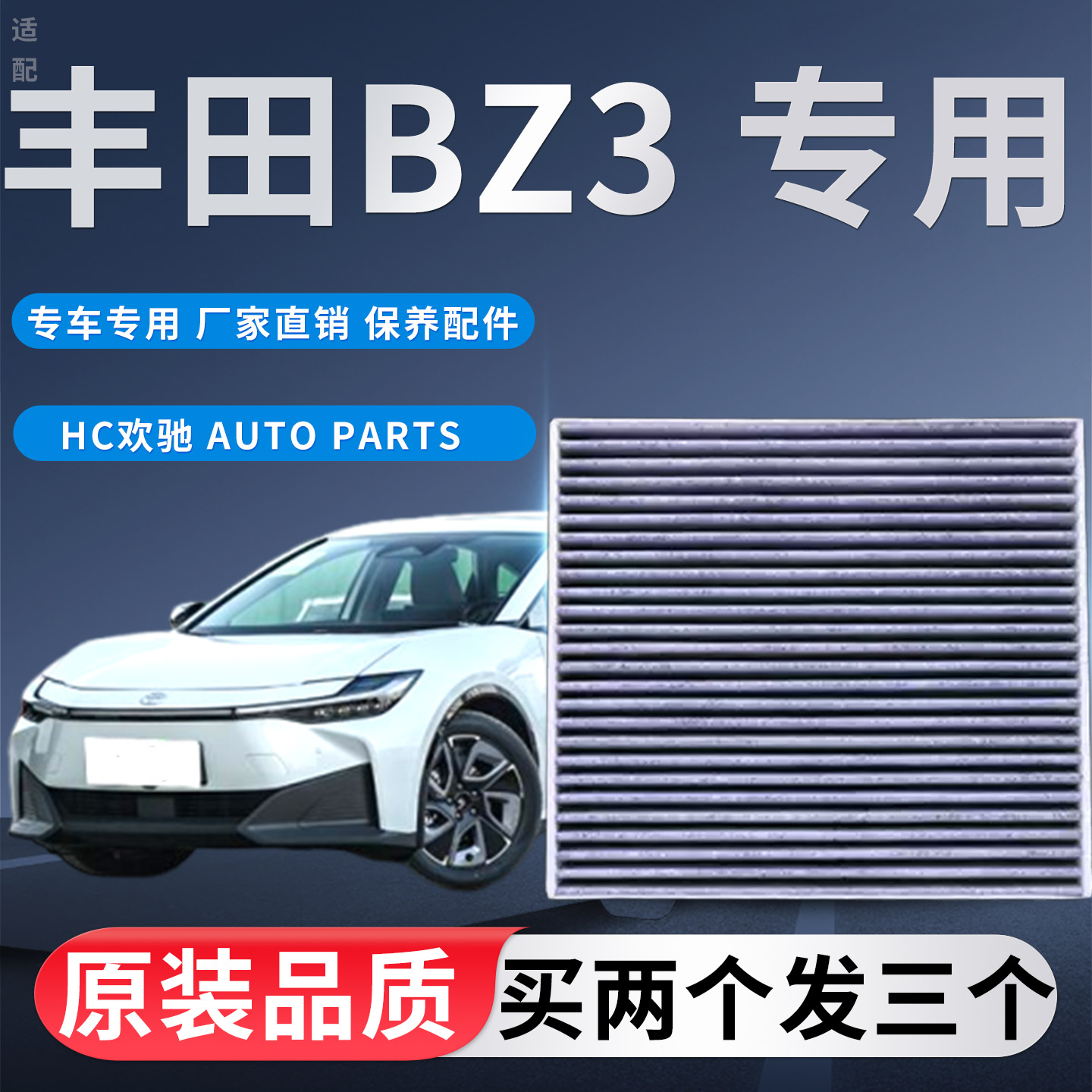 适配丰田BZ3空调滤芯23 24 25款纯电动车新能源空调滤清器原厂格