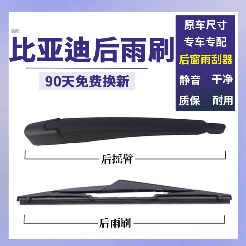 适配比亚迪唐 宋MAX 元PRO 元PLUS S7 S6 M6宋pro后窗雨刷雨刮器