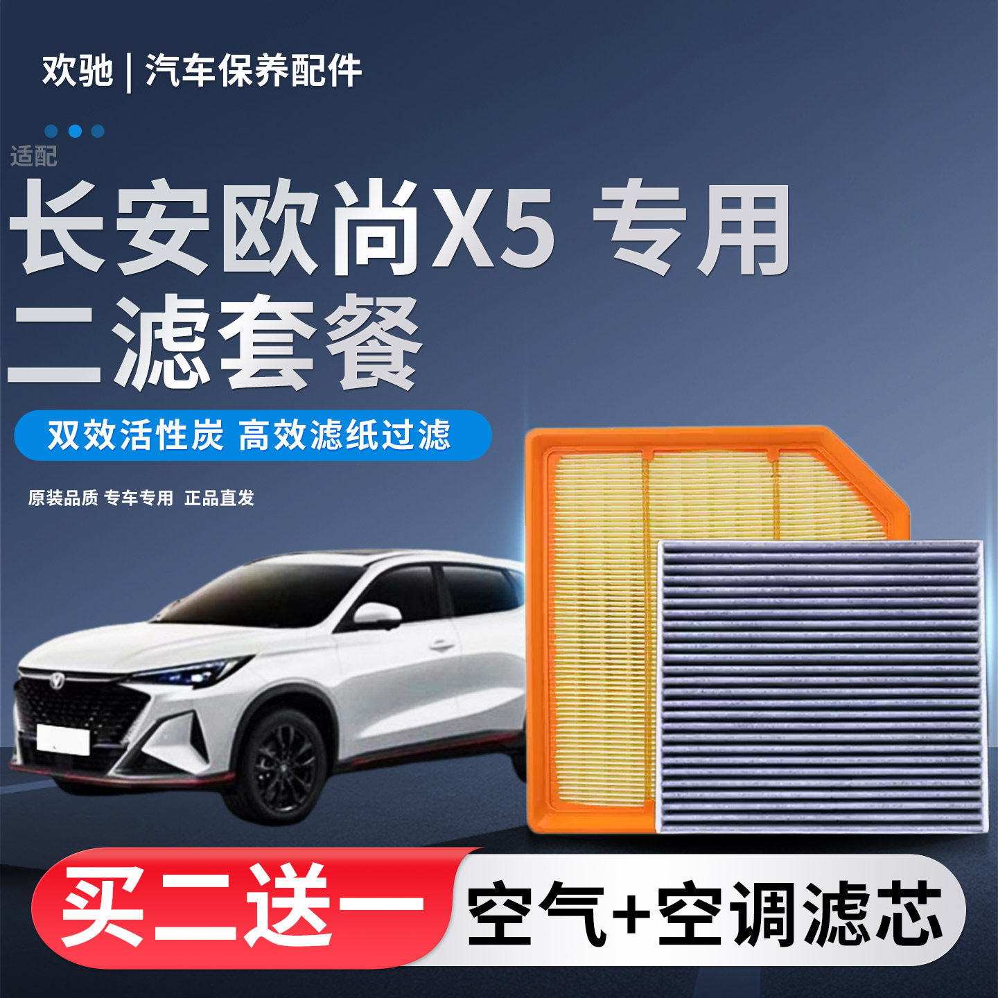 适配长安欧尚X5空气滤芯空调滤芯长安X5 PLUS 1.5T 1.6原装滤清器