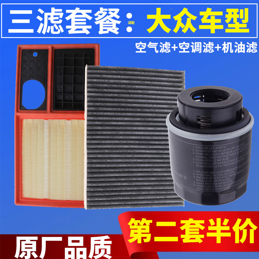 适配大众帕萨特捷达桑塔纳尚酷途观途安甲壳虫空气空调机油滤芯格