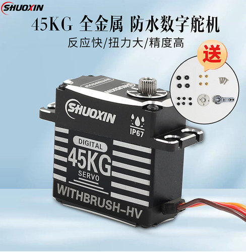 硕鑫全金属数码空心杯舵机45KG大扭力舵机航模车模机械臂舵机RC