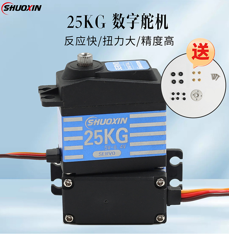 硕鑫半金属数码舵机25KG大扭力舵机航模车模机械臂数字舵机RC