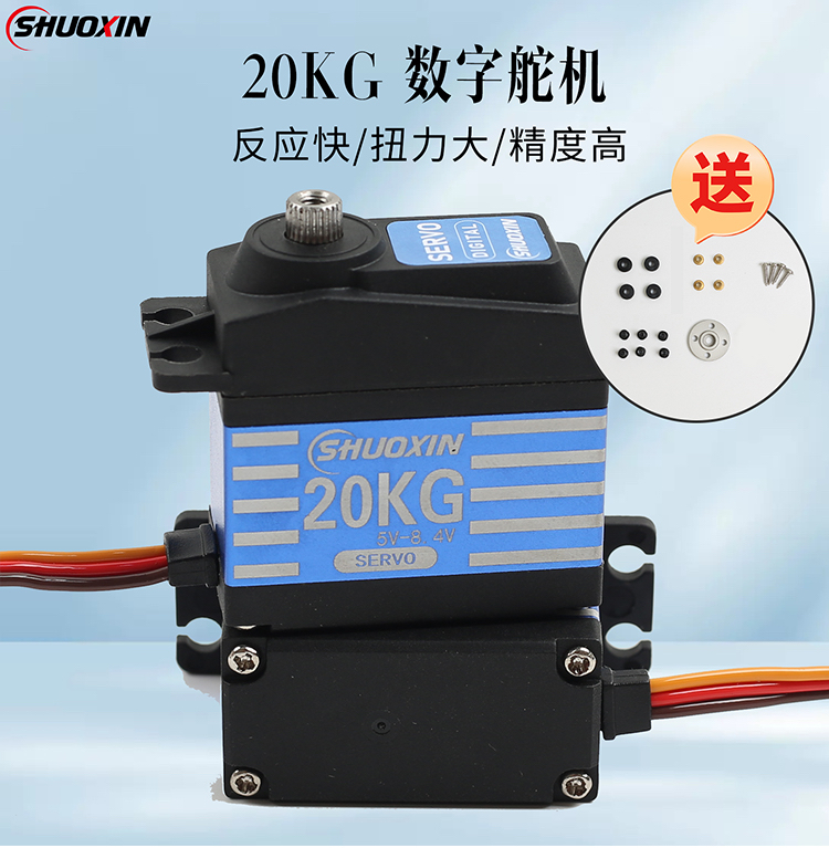 硕鑫半金属数码舵机20KG大扭力舵机航模车模机械臂数字舵机RC