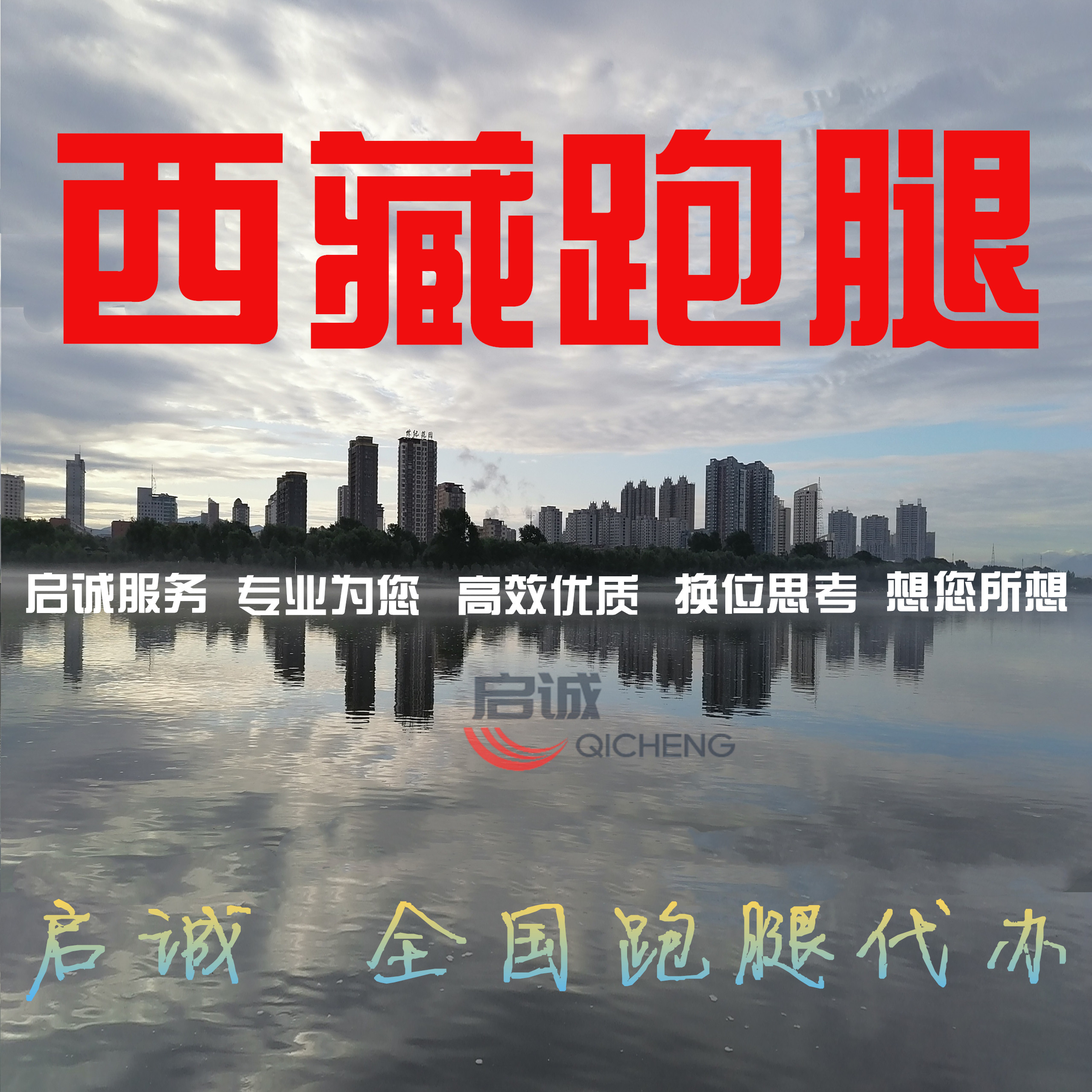 西藏拉萨日喀则昌都林芝山南跑腿投标报名代跑学校档案无犯罪证明