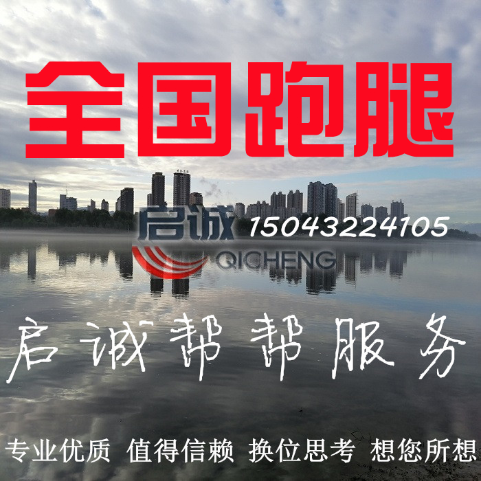 启诚全国跑腿 代办各地区的各种委托事务 商务跑腿 私人定制业务