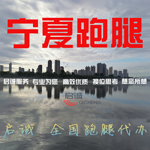 宁夏银川石嘴山吴忠固原中卫跑腿投标报名补办档案激活委托无犯罪