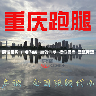 重庆及周边跑腿投标补学籍档案激活代办注册无犯罪证明咨询看现场