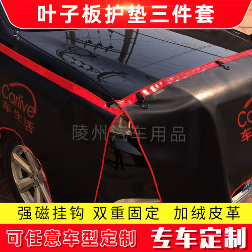 汽车维修叶子板防护垫布皮革定制