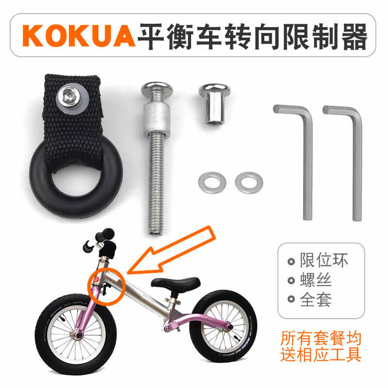 KOKUA可酷娃转向限制器 儿童平衡车通用限位环 布带螺丝 维修配件
