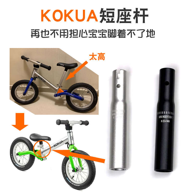 KOKUA儿童平衡车短座管25.4MM 铝合金长座杆改装增高通用童车配件