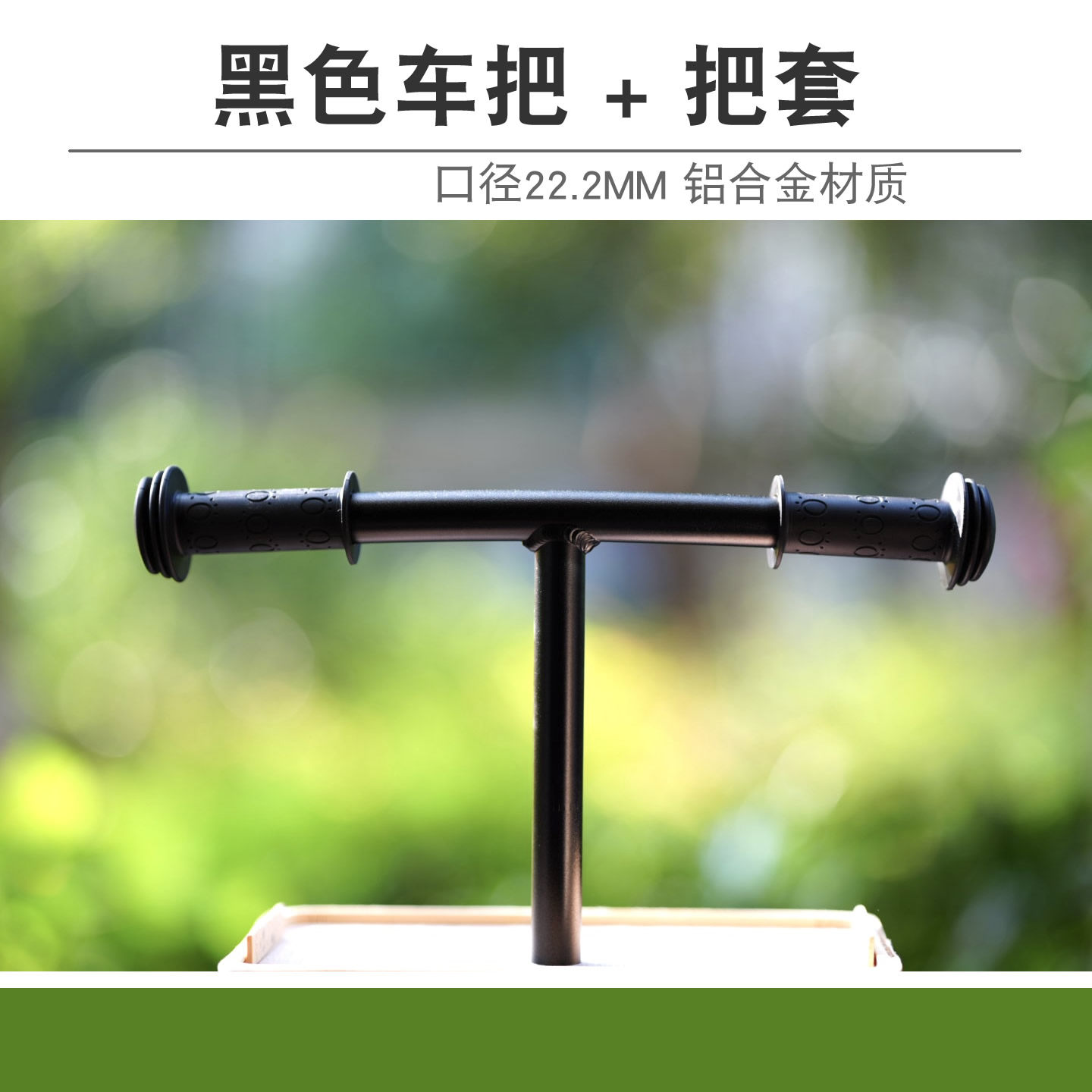 T字车把铝合金材质22.2口径
