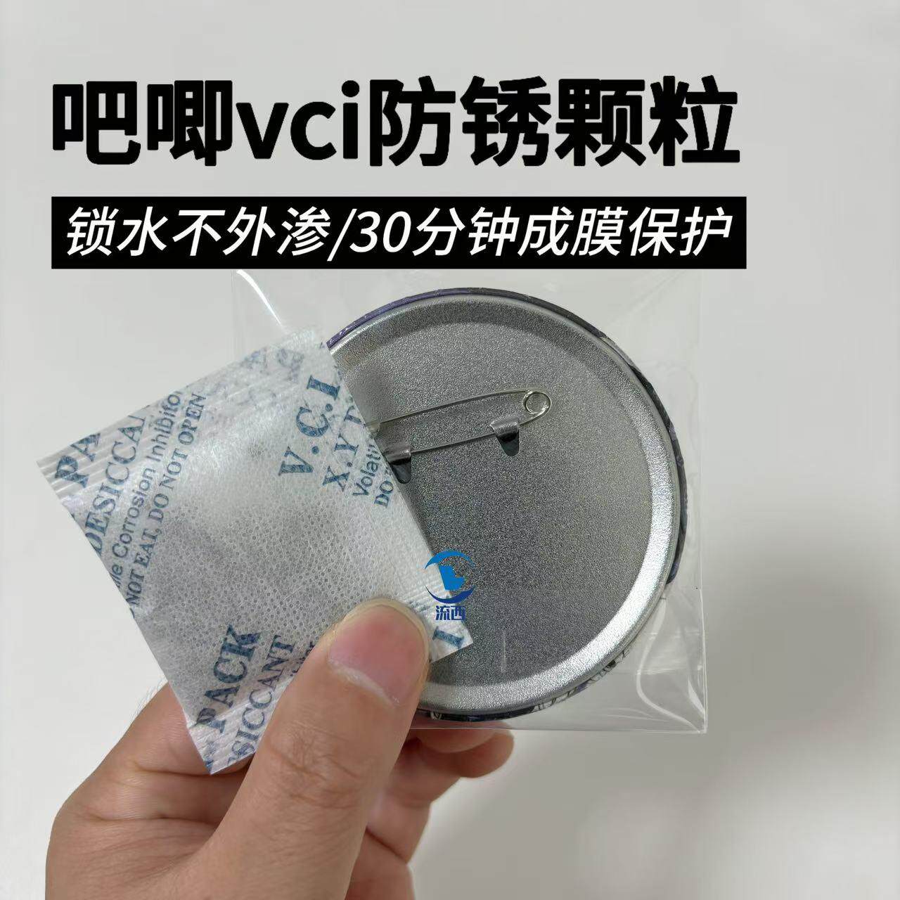 吧唧专用Vci气相防锈颗粒保护吧唧不生锈强力干燥剂徽章防潮保护