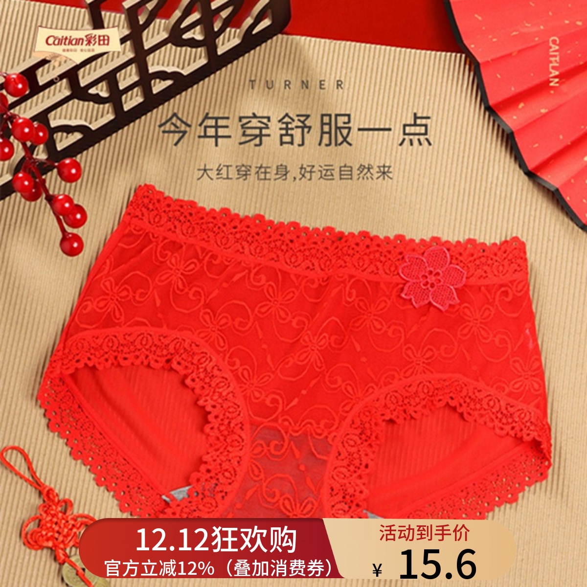 彩田抗菌纯棉石墨烯新年结婚内裤