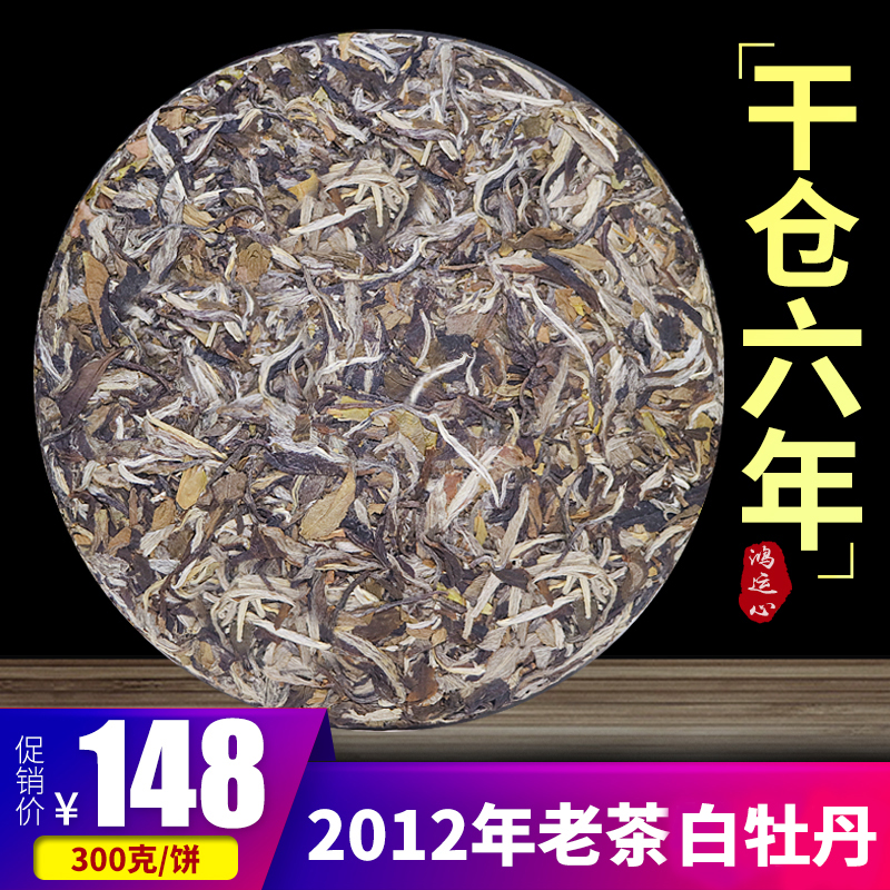 白茶白牡丹2012年原料野生福鼎老白牡丹王正宗陈年老白茶饼300g