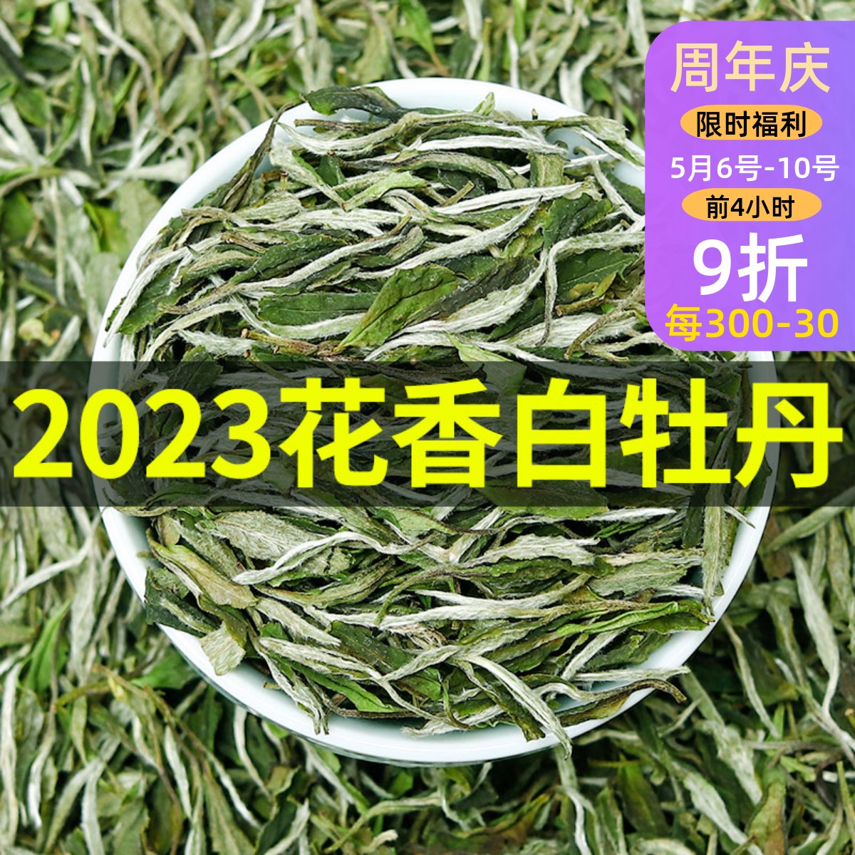 福建白茶毫香福建荒山花香白牡丹2023高山春茶明前茶头采散茶500g