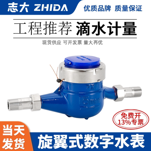 志大自来水水表防滴水干式