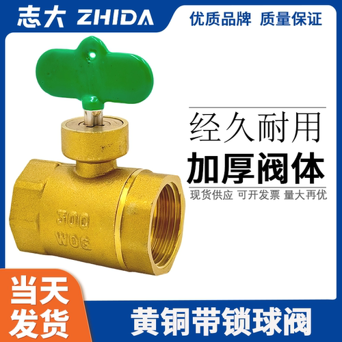 志大纯铜螺纹带锁球阀