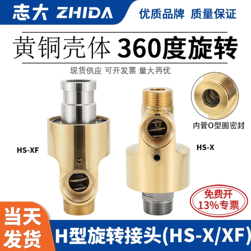 志大H型旋转接头(HS-X/XF)
