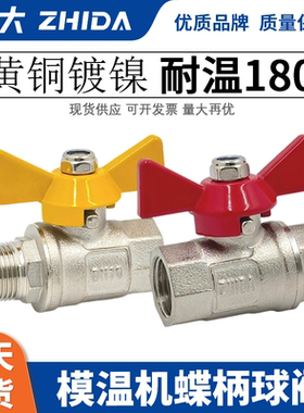 ZHIDA蝴蝶阀2分3分4分蝶形球阀 1/4 3/8 1/2 铜电镀 蒸汽高温球阀
