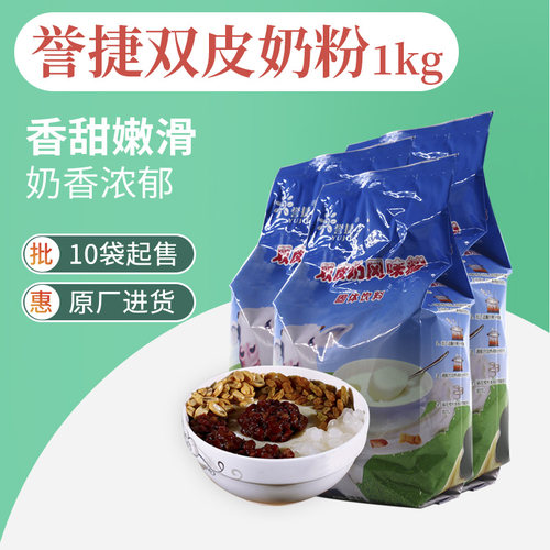 誉捷双皮奶粉正宗奶茶店专用商用