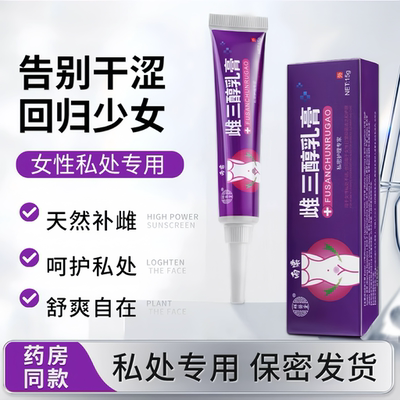 药房同款|雌妇三醇软膏私处护理