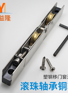 推拉门下轮塑钢窗户下面滑轮移门长条阳台玻璃门窗地轮子配件纱滚